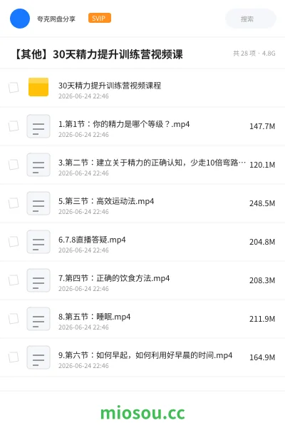 《30天精力提升训练营视频课程》教程网盘|学习资源网盘