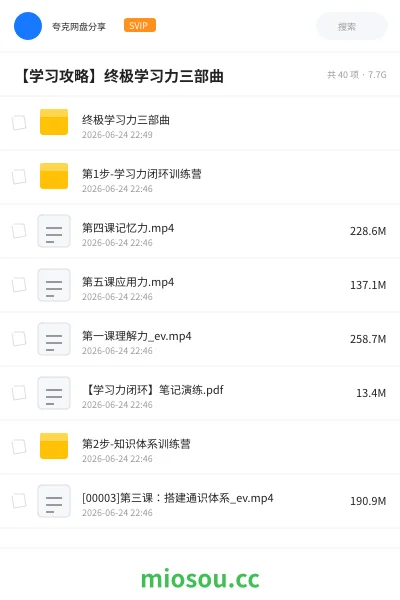 《终极学习力三部曲》教程网盘|学习资源网盘