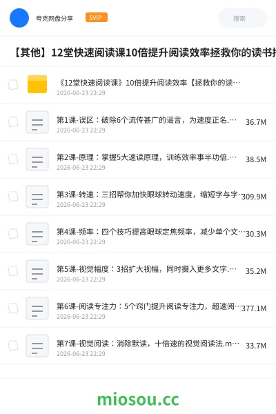 《《12堂快速阅读课》10倍提升阅读效率【拯救你的读书拖延症】 共 13 个项目1.5GB》教程网盘|学习资源网盘