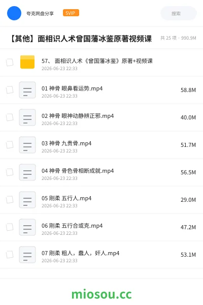 《57、 面相识人术《曾国藩冰鉴》原著+视频课》教程网盘｜学习资源网盘