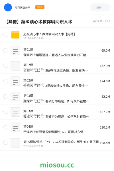 《超级读心术:教你瞬间识人术【完结】》教程网盘|学习资源网盘
