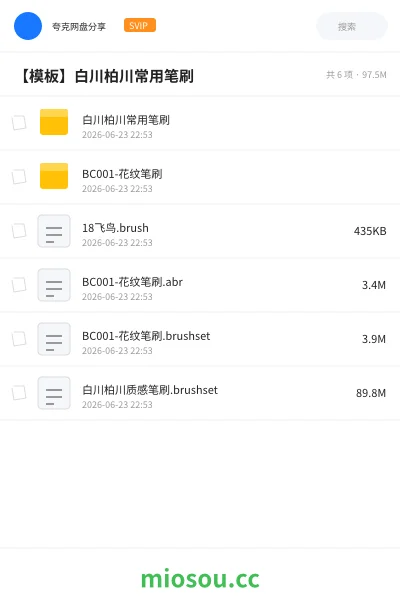 《白川柏川常用笔刷》软件网盘|学习资源网盘