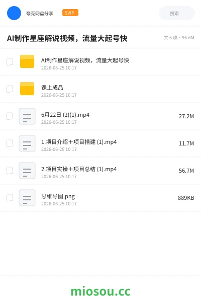 《AI制作星座解说视频，流量大起号快》人工智能网盘｜学习资源网盘