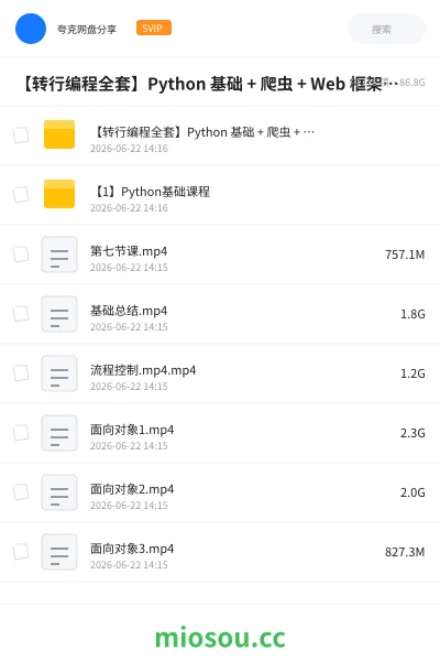 《【转行编程全套】Python 基础 + 爬虫 + Web 框架 + 大数据算法 就业实战课程》编程网盘|学习资源网盘
