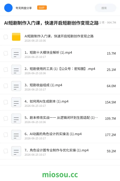《AI短剧制作入门课,快速开启短剧创作变现之路》人工智能网盘|学习资源网盘