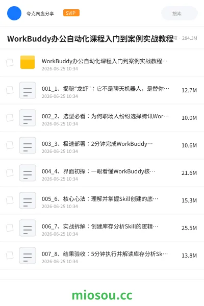 《WorkBuddy办公自动化课程入门到案例实战教程》AIGC网盘|学习资源网盘