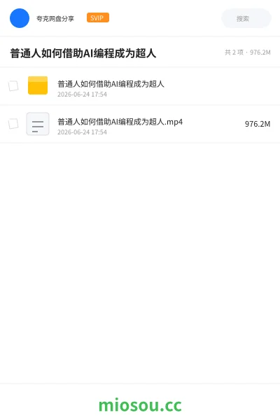 《普通人如何借助AI编程成为超人》AIGC网盘|学习资源网盘
