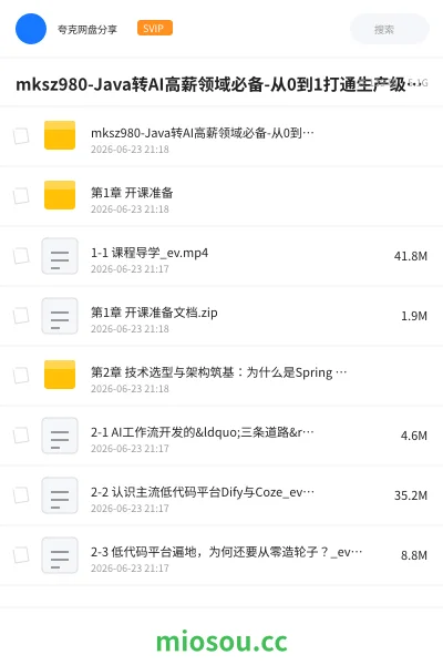 《Java转 AI高薪领域必备-从0到1打通生产级AI Agent开发》人工智能网盘|学习资源网盘