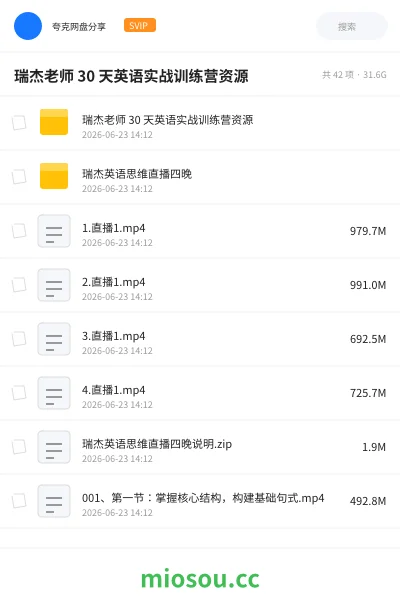 《瑞杰老师 30 天英语实战训练营资源》英语网盘|学习资源网盘