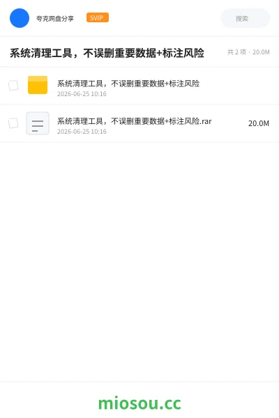 《系统清理工具，不误删重要数据+标注风险》软件网盘｜学习资源网盘
