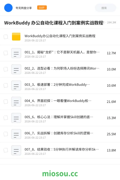 《WorkBuddy 办公自动化课程入门到案例实战教程》人工智能网盘|学习资源网盘