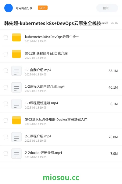 《韩先超-kubernetes k8s+DevOps云原生全栈技术：基于世界1000强实战课程》编程网盘｜学习资源网盘
