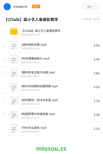 《【CCtalk】森小艺人象摄影教学》教程网盘｜学习资源网盘