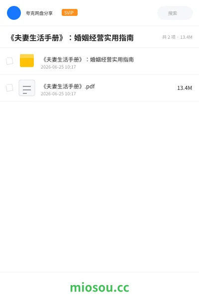 《《夫妻生活手册》：婚姻经营实用指南》书籍网盘｜学习资源网盘
