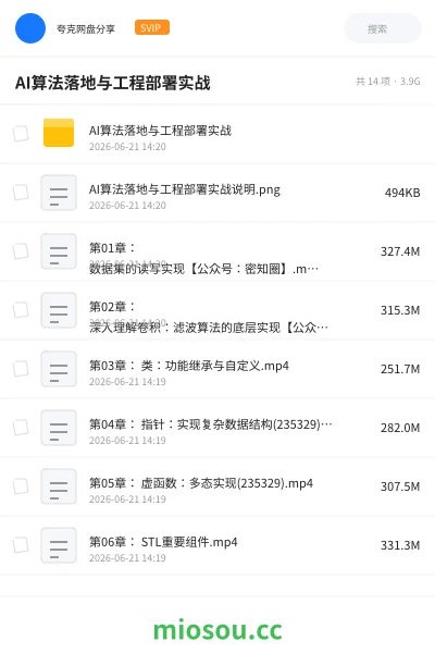 《AI算法落地与工程部署实战》AIGC网盘|学习资源网盘