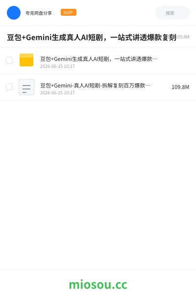 《豆包+ Gemini生成真人AI短剧,一站式讲透爆款复刻》AIGC网盘|学习资源网盘