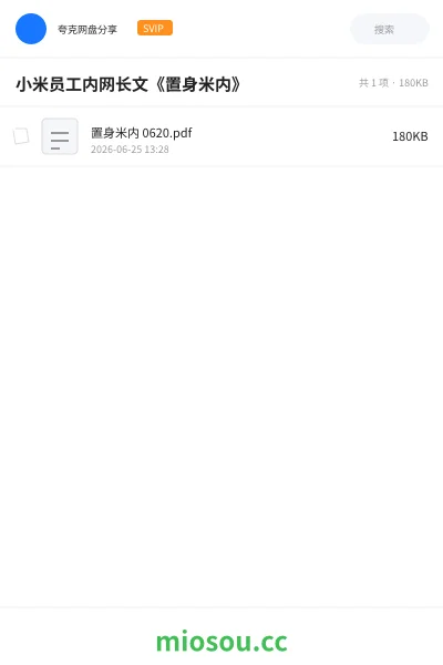 《小米员工内网长文《置身米内》》书籍网盘|学习资源网盘