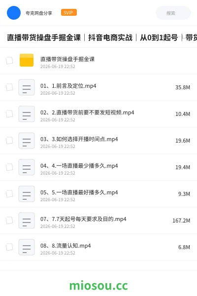 《直播带货操盘手掘金课｜抖音电商实战｜从0到1起号｜带货运营技巧》教程网盘｜学习资源网盘