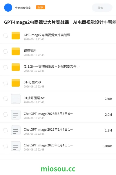 《GPT-Image2电商视觉大片实战课|AI电商视觉设计|智能商品图生成》AIGC网盘|学习资源网盘