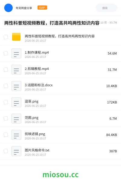 《两性科普短视频教程 ,打造高共鸣两性知识内容》AIGC网盘|学习资源网盘