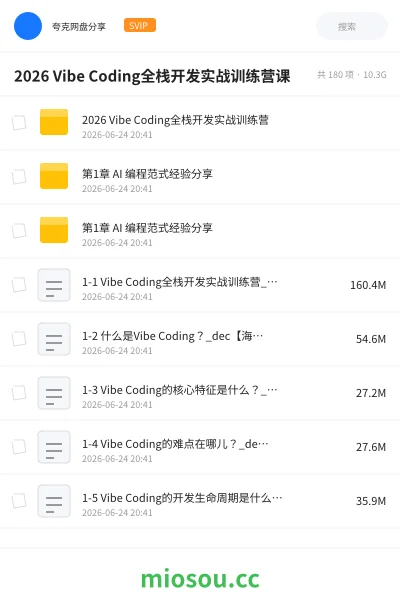 《2026 Vibe Coding全栈开发实战训练营课》人工智能网盘|学习资源网盘