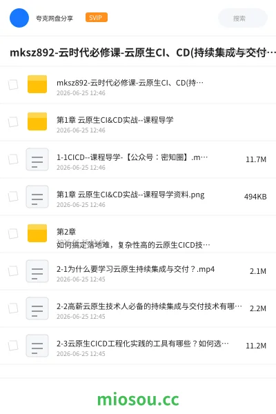 《mksz892-云时代必修课-云原生CI、CD(持续集成与交付)全流程实战》AIGC网盘|学习资源网盘