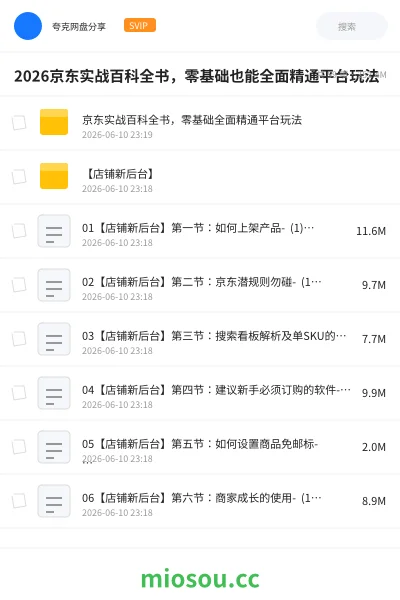 《2026京东实战百科全书，零基础也能全面精通平台玩法》教程网盘｜学习资源网盘