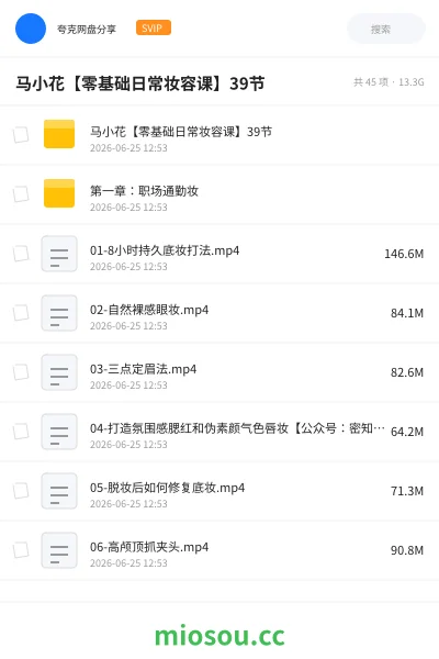 《马小花【零基础日常妆容课】39节》教程网盘｜学习资源网盘