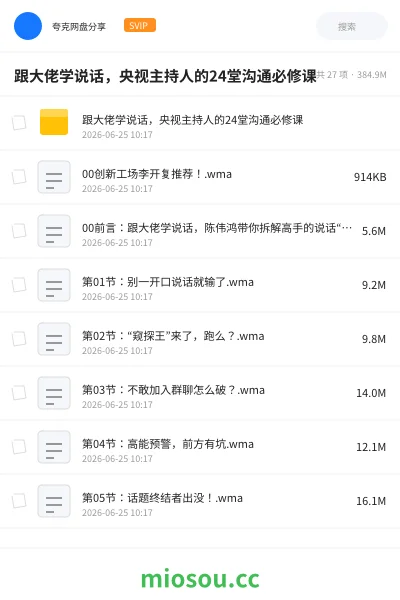 《跟大佬学说话，央视主持人的24堂沟通必修课》教程网盘｜学习资源网盘