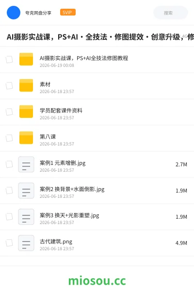 《AI摄影实战课，PS+AI・全技法・修图提效・创意升级，修图副业接单变现教程》人工智能网盘｜学习资源网盘