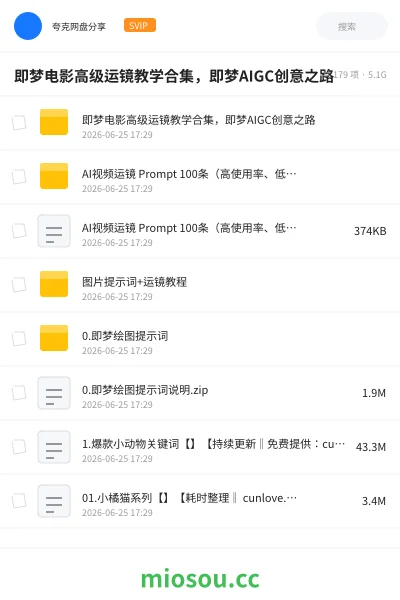《即梦电影高级运镜教学合集，即梦AIGC创意之路》人工智能网盘｜学习资源网盘