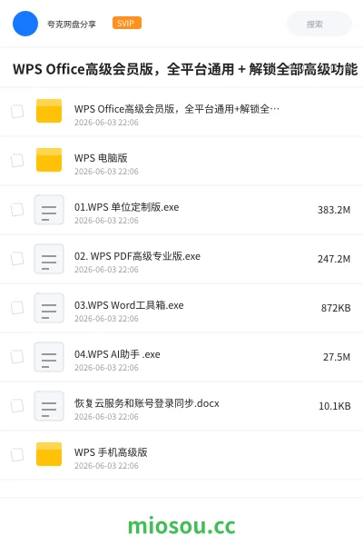 《WPS Office高级会员版，全平台通用 + 解锁全部高级功能》软件网盘｜学习资源网盘