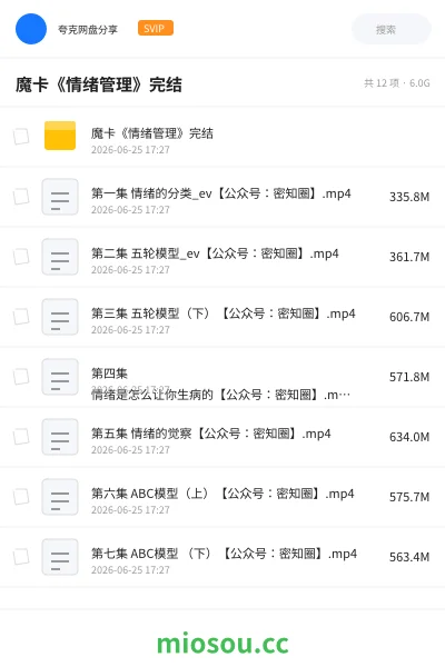 《魔卡《情绪管理》完结》教程网盘｜学习资源网盘