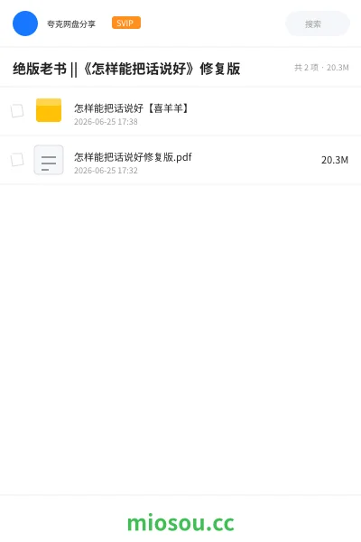 《绝版老书 ||《怎样能把话说好》修复版》书籍网盘｜学习资源网盘