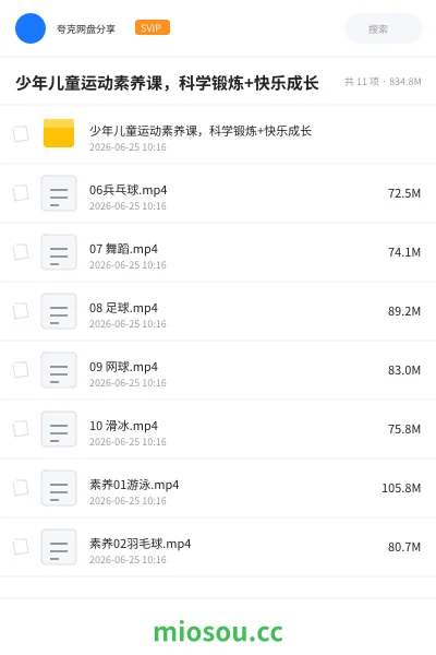 《少年儿童运动素养课,科学锻炼+快乐成长》教程网盘|学习资源网盘