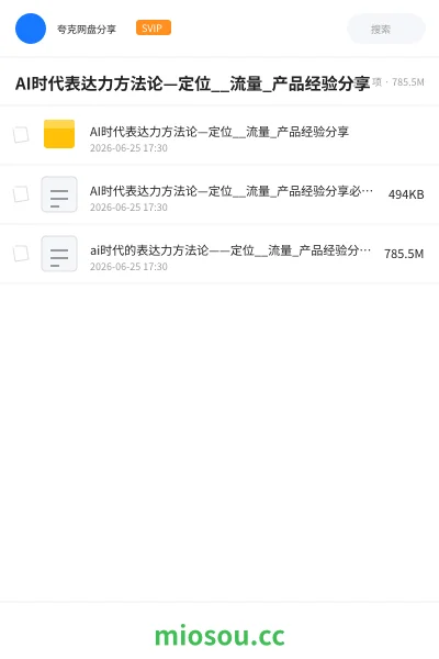 《AI时代表达力方法论—定位__流量_产品经验分享》人工智能网盘｜学习资源网盘