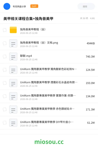 《美甲相关课程合集+独角兽美甲》教程网盘｜学习资源网盘