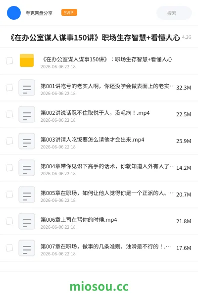 《《在办公室谋人谋事150讲》职场生存智慧+看懂人心》教程网盘|学习资源网盘