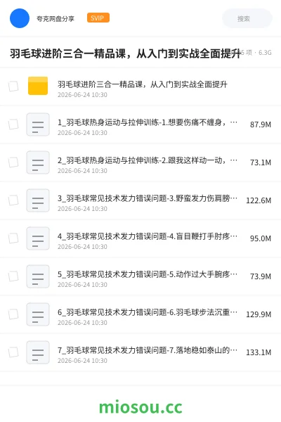 《羽毛球进阶三合一精品课，从入门到实战全面提升》教程网盘｜学习资源网盘