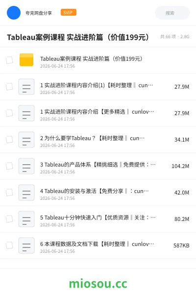 《Tableau案例课程 实战进阶篇(价值199元)》教程网盘|学习资源网盘