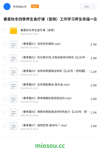 《春夏秋冬四季养生食疗课(音频)工作学习养生幸福一生》医学学习资源封面