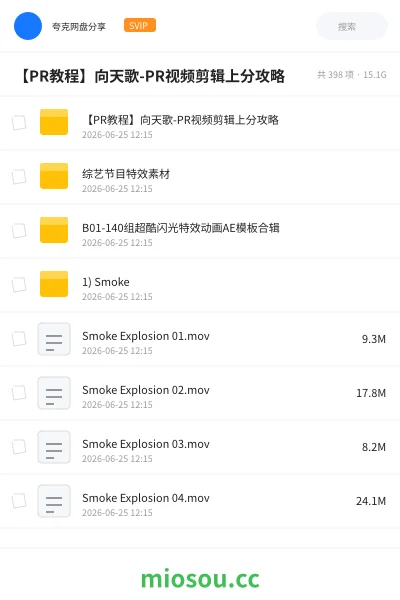 《【PR教程】向天歌-PR视频剪辑上分攻略》教程网盘｜学习资源网盘