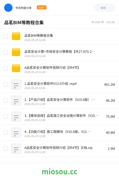 《品茗BIM等教程合集》教程网盘｜学习资源网盘