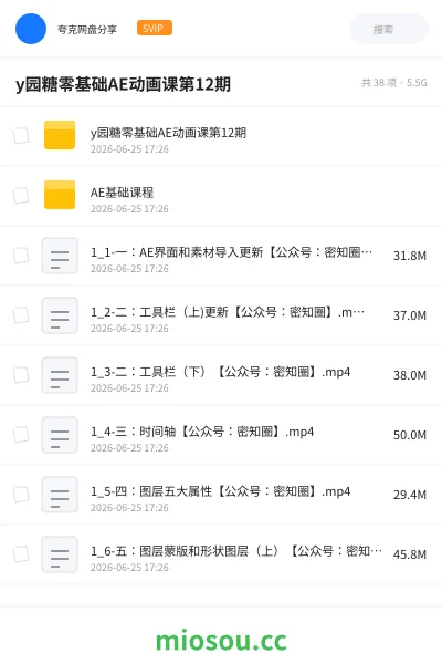 《y园糖零基础AE动画课第12期》教程网盘｜学习资源网盘