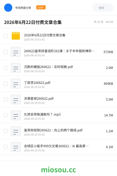 《2026年6月22日付费文章合集》书刊网盘|学习资源网盘
