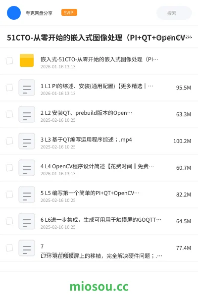 《51CTO-从零开始的嵌入式图像处理（PI+QT+OpenCV)实战演练视频课程》编程网盘｜学习资源网盘