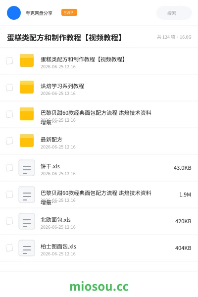 《蛋糕类配方和制作教程【视频教程】》教程网盘｜学习资源网盘