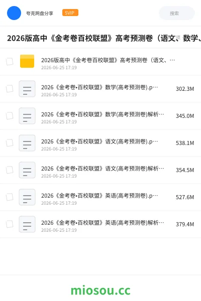 《2026版高中《金考卷百校联盟》高考预测卷（语文、数学、英语）》教程网盘｜学习资源网盘