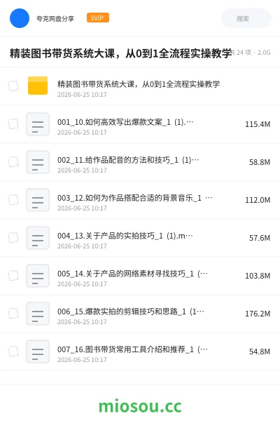 《精装图书带货系统大课,从0到1全流程实操教学》AIGC网盘|学习资源网盘