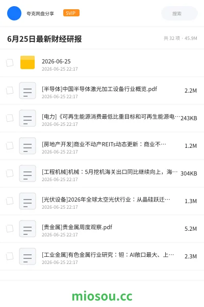 《6月25日最新财经研报》书籍网盘|学习资源网盘